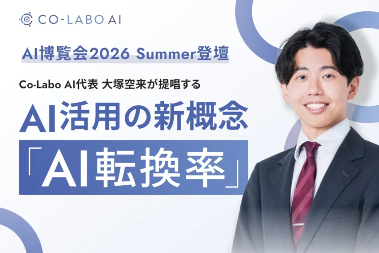 AI導入の成果は「AI転換率」で測る！Co-Labo AI代表が「AI博覧会2026 Summer」で新概念と実践4ステップを解説