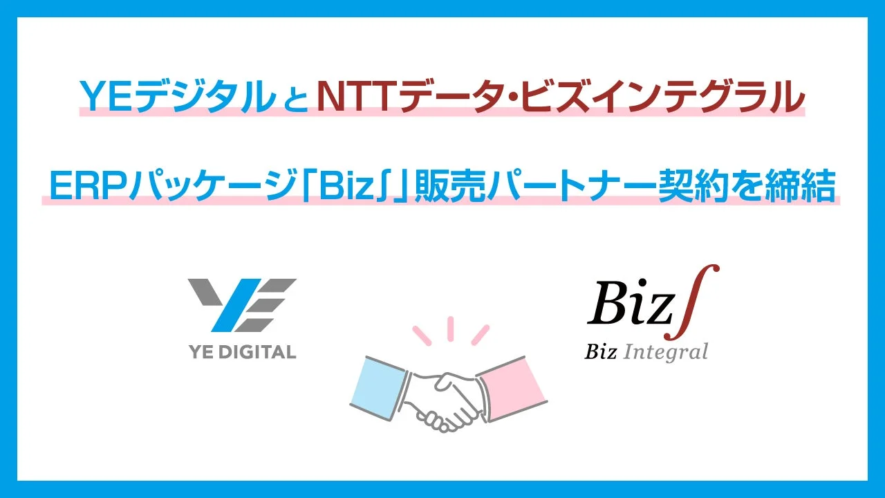 YEデジタルとNTTデータ・ビズインテグラルが連携、ERP導入からデータ活用まで一貫支援でDX推進を加速