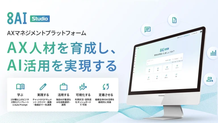 オープンエイト、実践でAX人材を育成しAI活用を実現する「8AI Studio」を提供開始