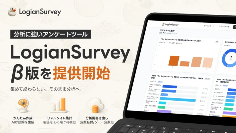 LogianSurvey β版、データ分析に強いアンケートツールが登場 – 前処理コストを削減し、企業のDX推進を加速