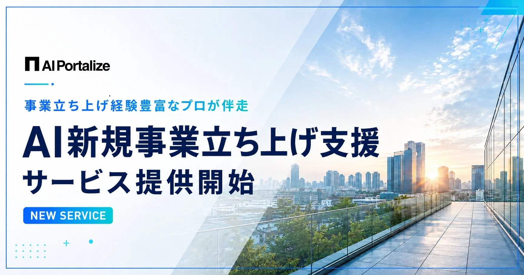 AI Portalize 事業立ち上げ経験豊富なプロが伴走 AI新規事業立ち上げ支援 サービス提供開始 NEW SERVICE
