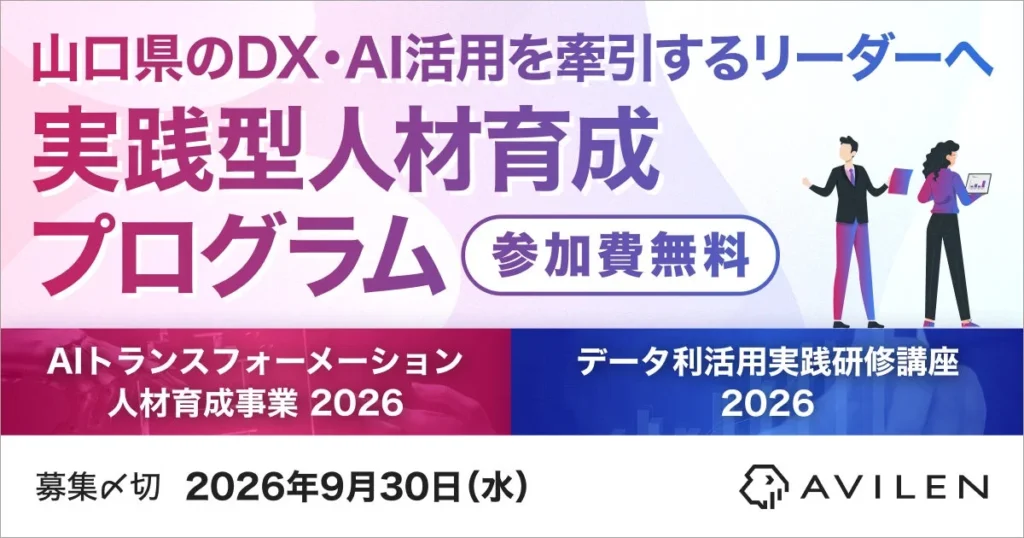 山口県、AVILEN監修のDX・AI人材育成プログラム参加者募集 – 実務で活かせる生成AI・データ活用スキルを習得