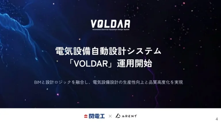 電気設備自動設計システム「VOLDAR」の運用開始：設計業務の生産性向上と品質標準化を実現