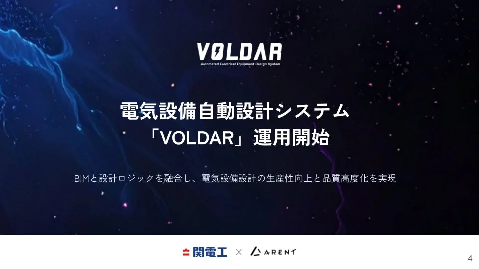 電気設備自動設計システム「VOLDAR」の運用開始：設計業務の生産性向上と品質標準化を実現