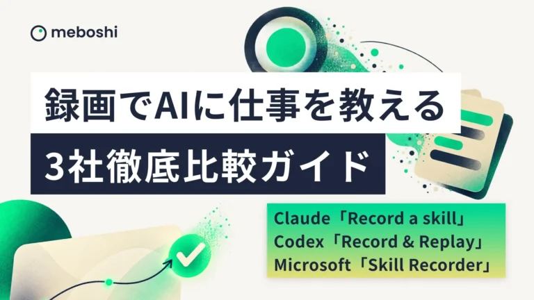 「録画でAIに仕事を教える」時代到来へ──OpenAI、Anthropic、Microsoft 3社のAI機能とRenewerの『録画でAIに仕事を教える 3社徹底比較ガイド』を徹底解説