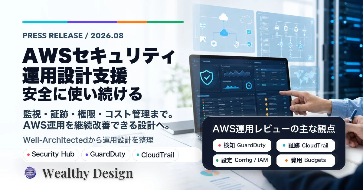 Wealthy Design、AWSセキュリティ・運用設計支援を強化 – 安全で継続的なクラウド活用をサポート