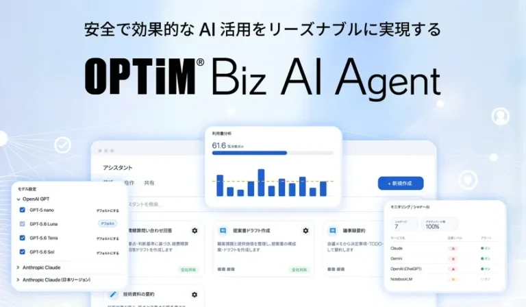 ID数無制限・企業定額制でシャドーAIを解消！オプティムが生成AI活用基盤「OPTiM Biz AI Agent β」を提供開始