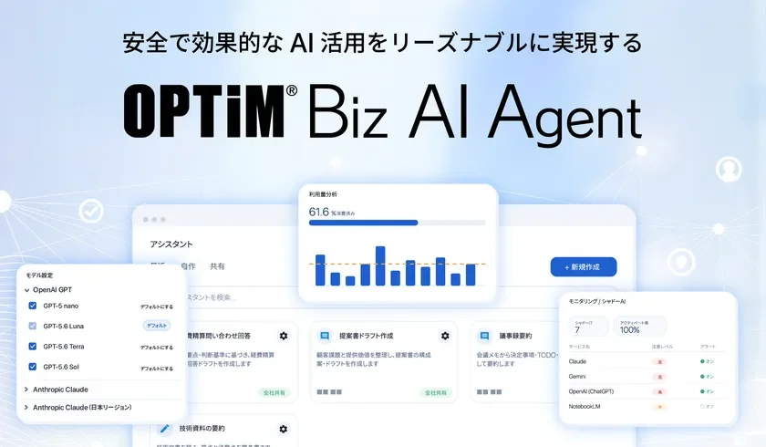 ID数無制限・企業定額制でシャドーAIを解消！オプティムが生成AI活用基盤「OPTiM Biz AI Agent β」を提供開始