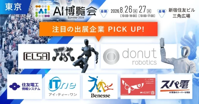 DX推進担当者必見！「AI博覧会 Summer 2026」で見つける最新AIソリューション