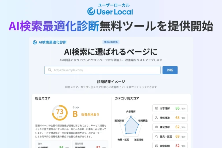 生成AIに選ばれるWebサイトへ！「AI検索最適化診断」無料提供開始、URL入力で改善案を提示