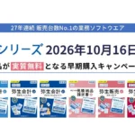 「弥生 27 シリーズ」が10月16日発売：インボイス制度改正対応と業務効率化を支援