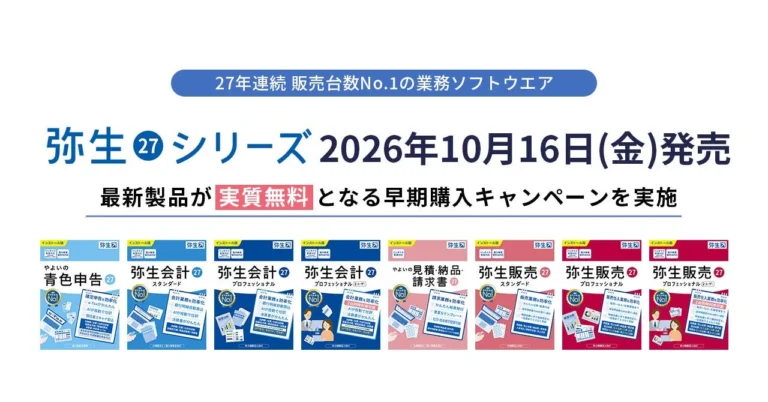 「弥生 27 シリーズ」が10月16日発売：インボイス制度改正対応と業務効率化を支援
