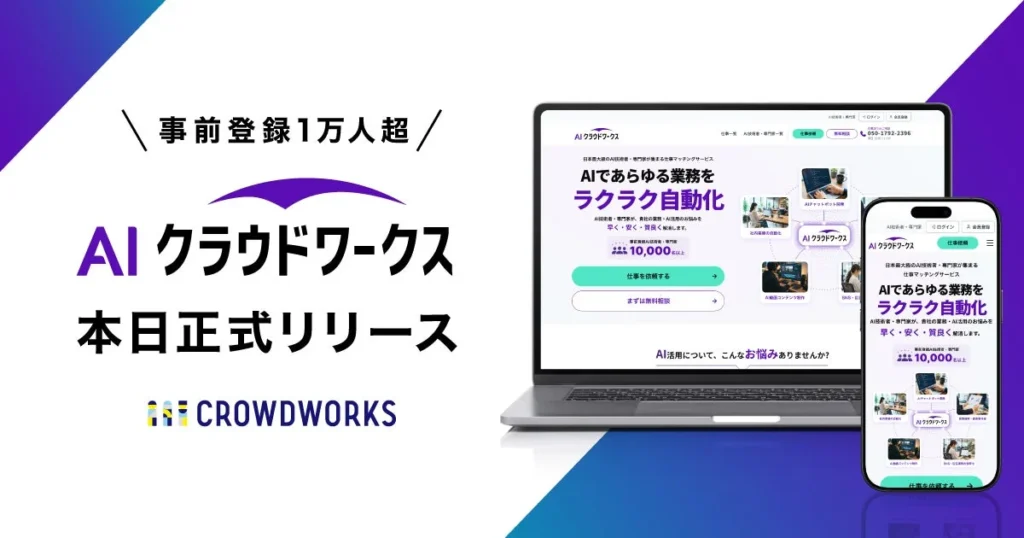 事前登録1万人超「AIクラウドワークス」が正式リリース！AI活用を業務実装へ導く専門家マッチングサービス