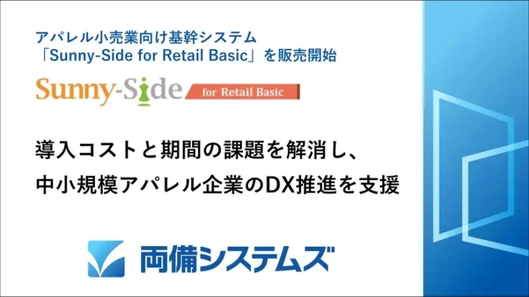 両備システムズ、アパレル小売業向け基幹システム「Sunny-Side for Retail Basic」を販売開始 – 中小企業のDXを短期間・低コストで支援
