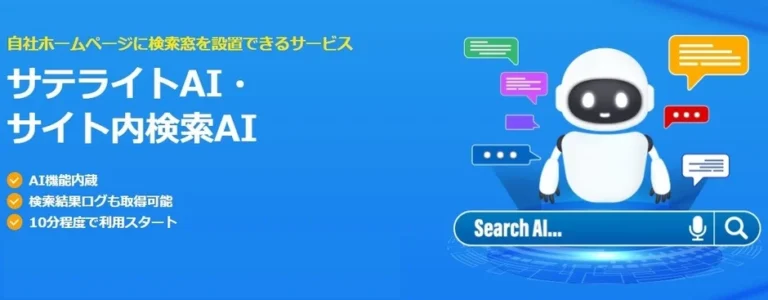 「サテライトAI・サイト内検索AI」でホームページの検索体験を革新