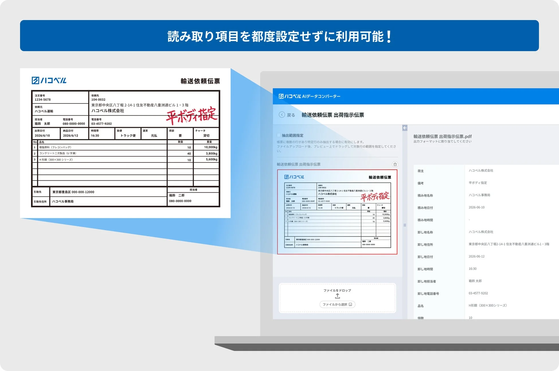 読み取り項目を都度設定せずに利用可能！