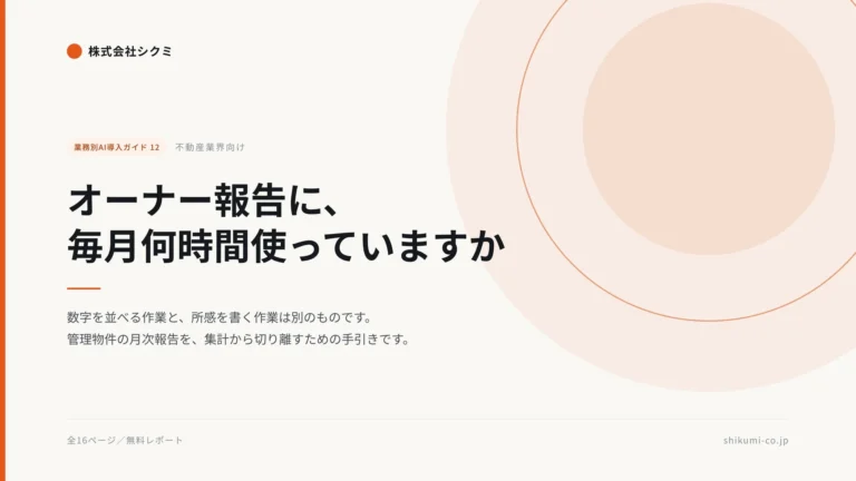 賃貸管理の月次オーナー報告業務を効率化するAI導入ガイドを無償公開 — 株式会社シクミ