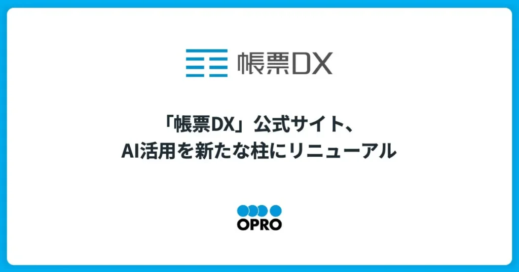 帳票業務を「作れる」から「任せられる」へ：帳票DX公式サイトがAI活用を柱にリニューアル