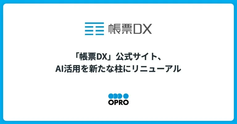帳票業務を「作れる」から「任せられる」へ：帳票DX公式サイトがAI活用を柱にリニューアル