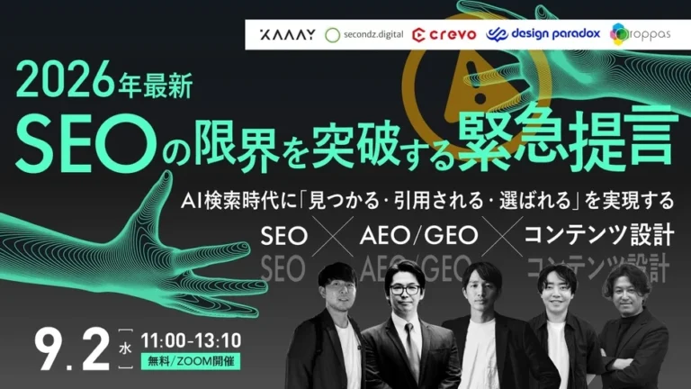 AI検索時代に「見つかる・引用される・選ばれる」を実現する無料ウェビナー開催