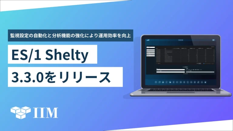 エンタープライズシステムの運用効率を向上！性能管理ツール「ES/1 Shelty」最新V3.3.0で監視設定自動化と分析機能強化