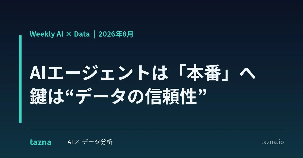 Weekly AI × Data | 2026年8月 AIエージェントは「本番」へ 鍵は“データの信頼性”