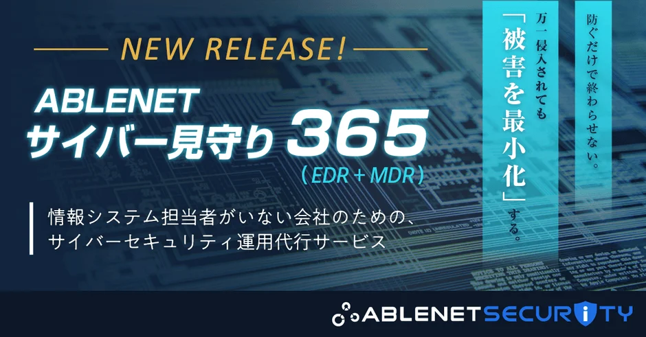 ABLENET、「ABLENET SECURITY」を始動し、情報システム担当者不在の中小企業向け「サイバー見守り３６５」を提供開始