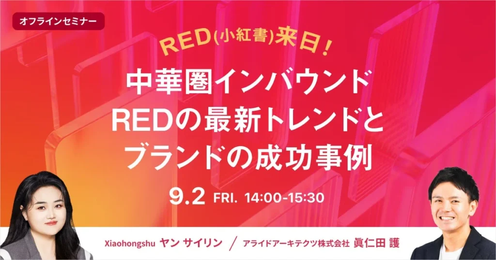RED（小紅書）社が来日！中華圏インバウンド・REDの最新トレンドとブランド成功事例セミナー【9/2開催】
