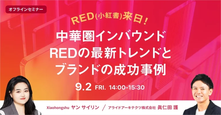 RED（小紅書）社が来日！中華圏インバウンド・REDの最新トレンドとブランド成功事例セミナー【9/2開催】
