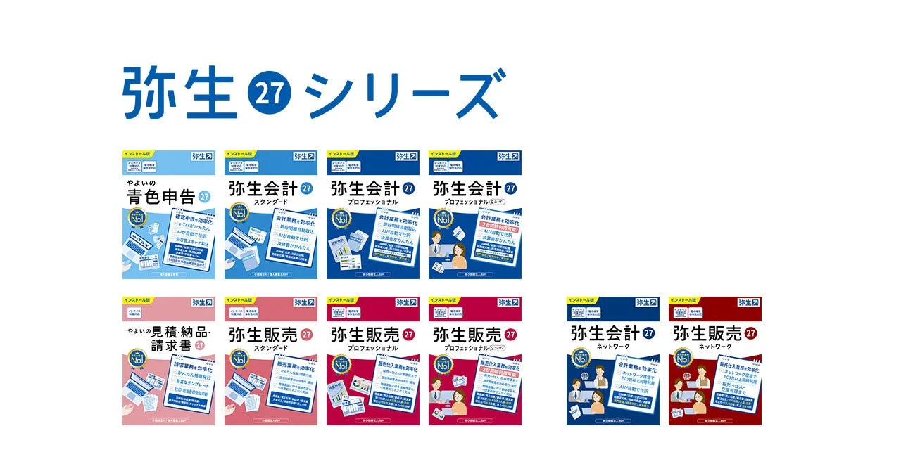 弥生 27 シリーズ製品