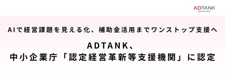 ADTANKが中小企業庁「認定経営革新等支援機関」に認定、AIと補助金活用で中小企業の経営課題解決をワンストップ支援
