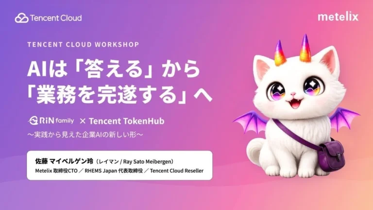 MetelixがTencent Cloudイベントに登壇：マルチLLM活用で企業のAI業務効率化とコスト最適化を実現