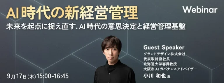 AI時代の経営管理を再構築する無料オンラインセミナー開催 – DX推進担当者必見