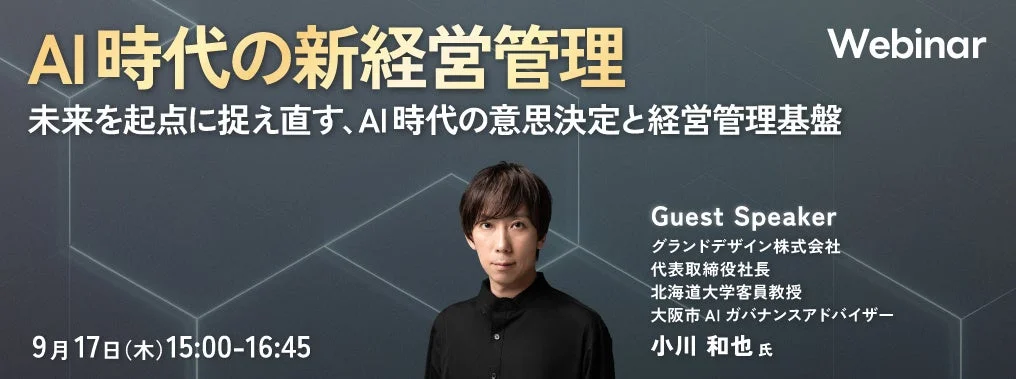 AI時代の新経営管理