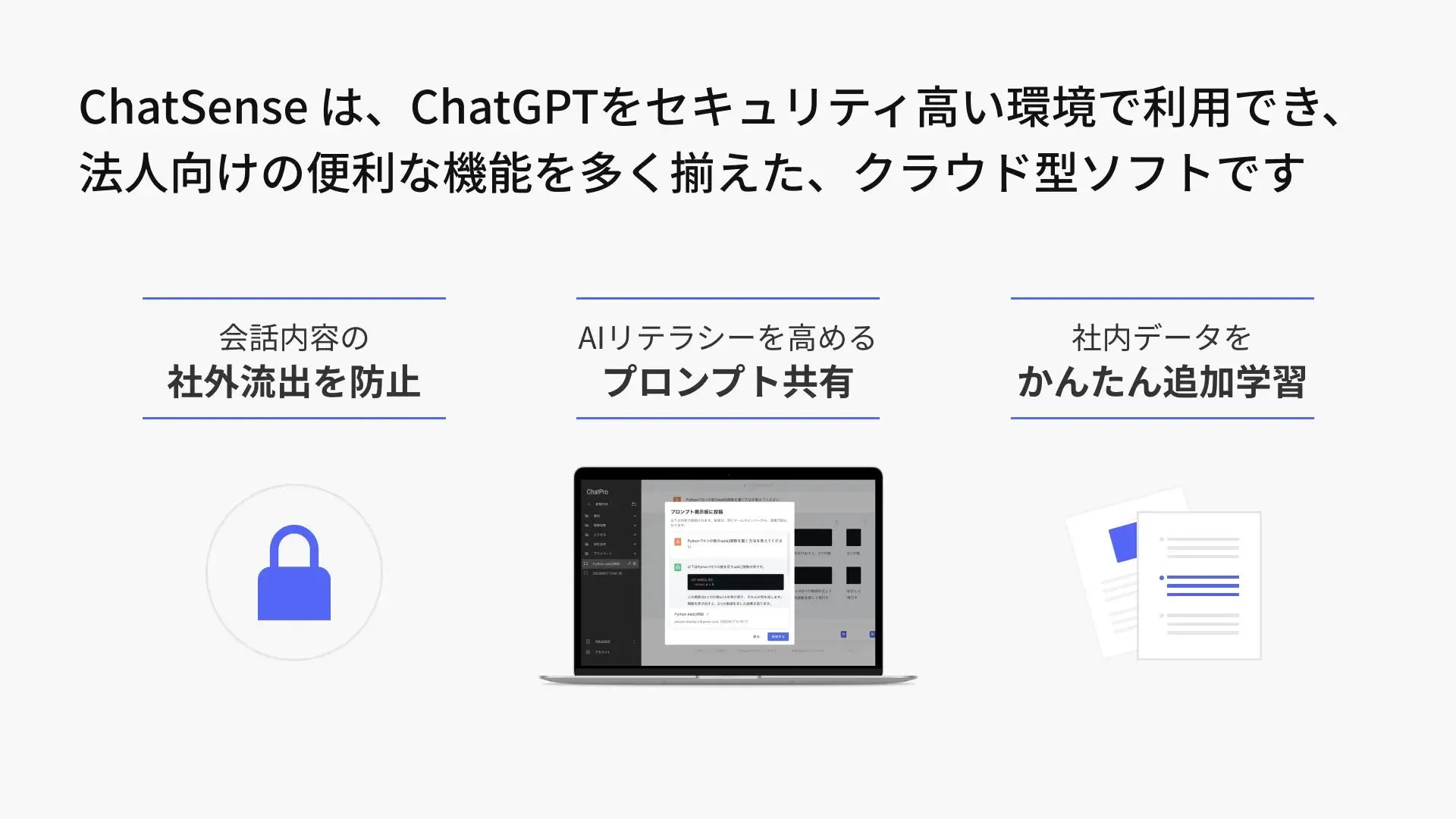 ChatSenseは、セキュリティの高い環境でChatGPTを利用できる法人向けクラウド型ソフトウェアです。会話内容の社外流出防止、AIリテラシーを高めるプロンプト共有、社内データの簡単な追加学習といった機能を提供します。