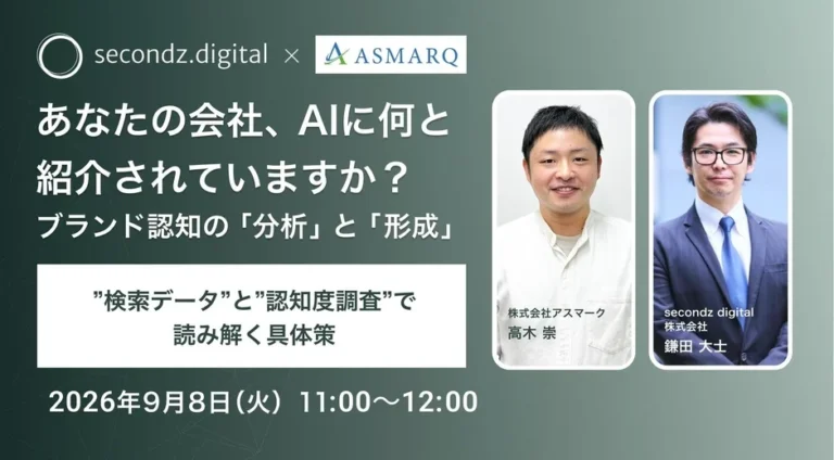 【無料ウェビナー】AI時代のブランド認知を客観的に分析し形成する具体策とは？情報システム・DX推進担当者向け
