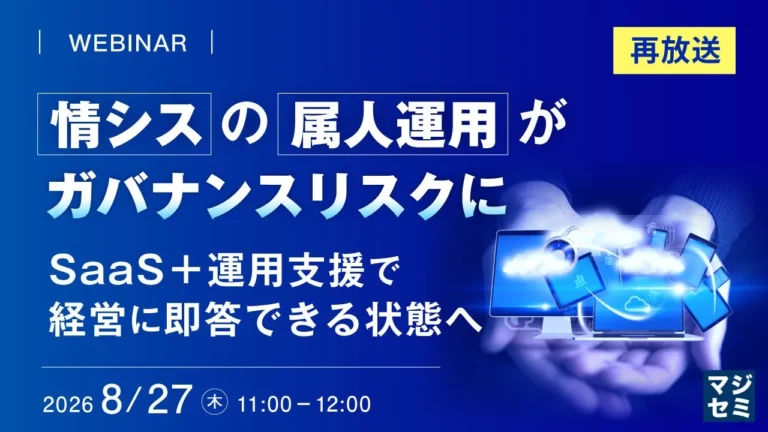 経営層に即答できる情シスへ：デバイス運用属人化リスクをSaaS+運用支援で解決【ウェビナー再放送】