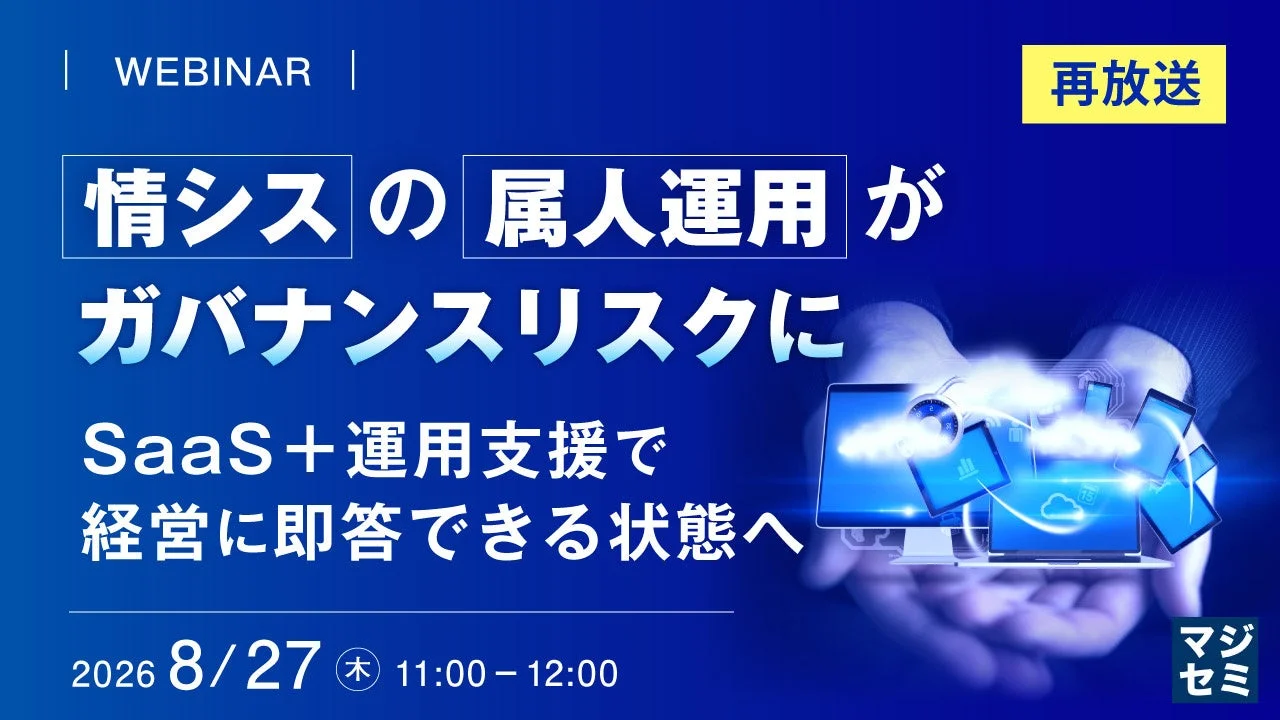 経営層に即答できる情シスへ：デバイス運用属人化リスクをSaaS+運用支援で解決【ウェビナー再放送】