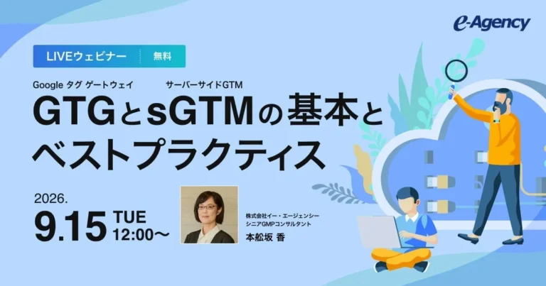 Google タグ ゲートウェイ（GTG）とサーバーサイドGTM（sGTM）の基本とベストプラクティスを解説する無料ウェビナーが開催
