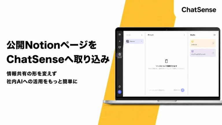 法人向け生成AI「ChatSense」がNotionページ学習に対応：社内ナレッジ活用を劇的に効率化