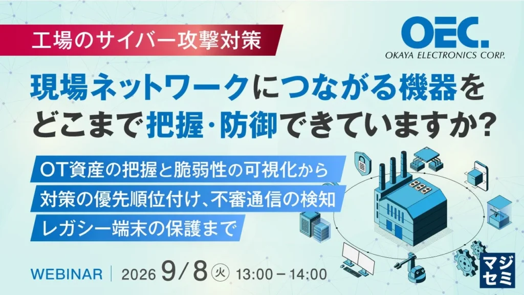 工場のサイバー攻撃対策ウェビナー：OT資産の可視化から防御まで、現場の課題を解決する実践的アプローチ
