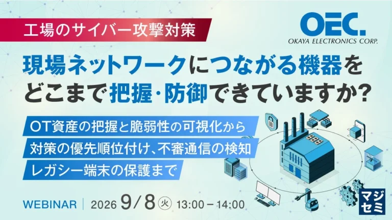 工場のサイバー攻撃対策ウェビナー：OT資産の可視化から防御まで、現場の課題を解決する実践的アプローチ