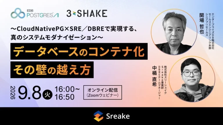 「データベースのコンテナ化」の壁を越える実践セミナー開催！スリーシェイクとEDBが真のシステムモダナイゼーションを解説