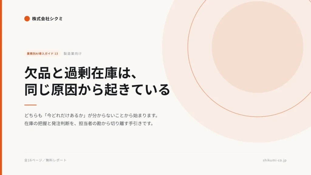 製造業の欠品・過剰在庫は同じ原因から？業務効率化とAI導入のヒントを解説する無料レポートが公開
