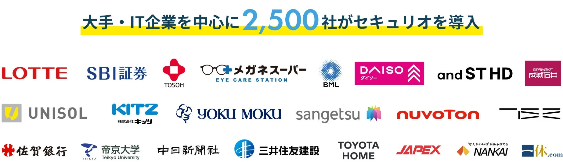 セキュリオ 導入企業