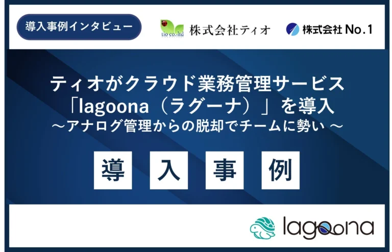 lagoona（ラグーナ）導入で事務作業3割削減！建設・土木業界のDXを推進するクラウド業務管理サービス
