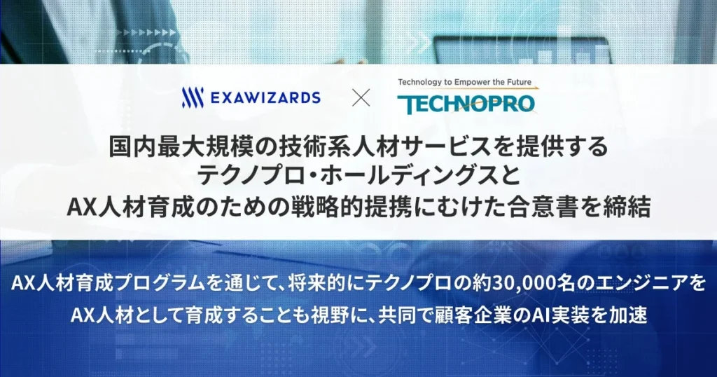エクサウィザーズとテクノプロが戦略提携、3万人のAI人材育成で企業DXを加速