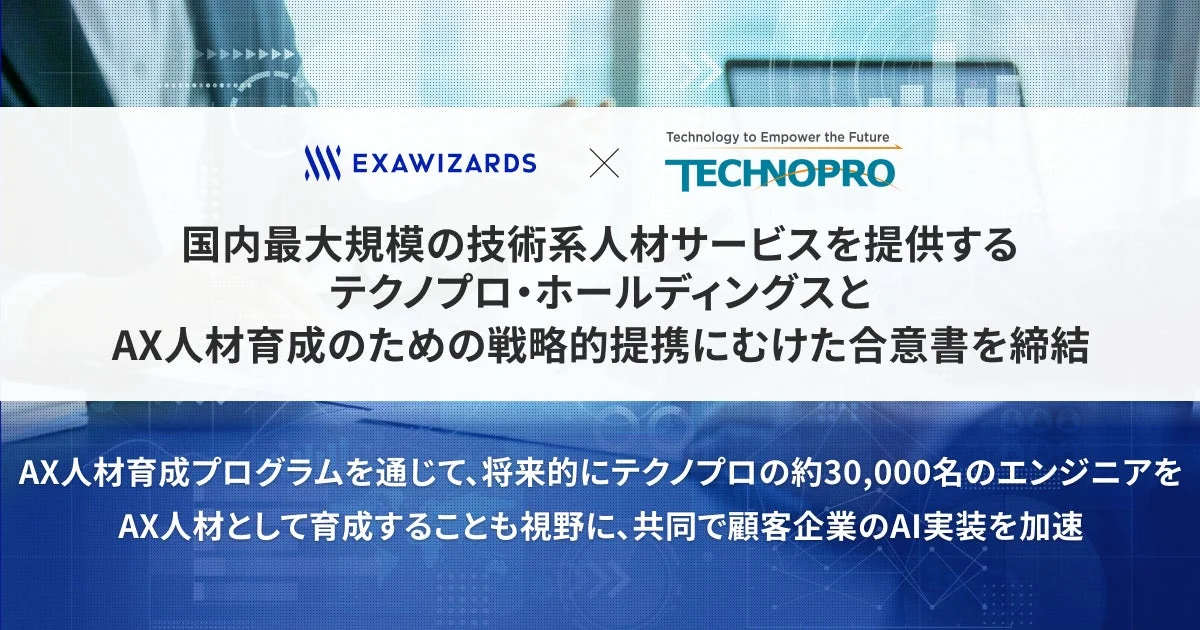 EXAWIZARDSとテクノプロの戦略的提携