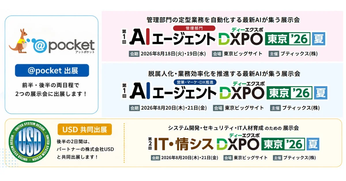 DXPO東京'26夏に出展する@pocketの告知画像