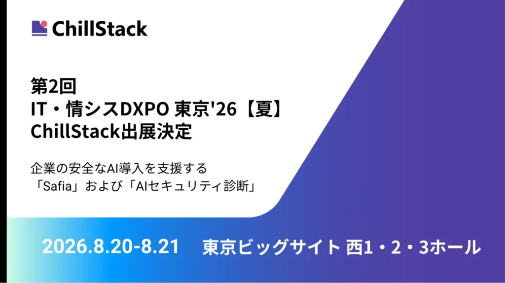 ChillStack、「AIセキュリティ診断」とAI保護システム「Safia」を「IT・情シスDXPO 東京’26【夏】」で展示